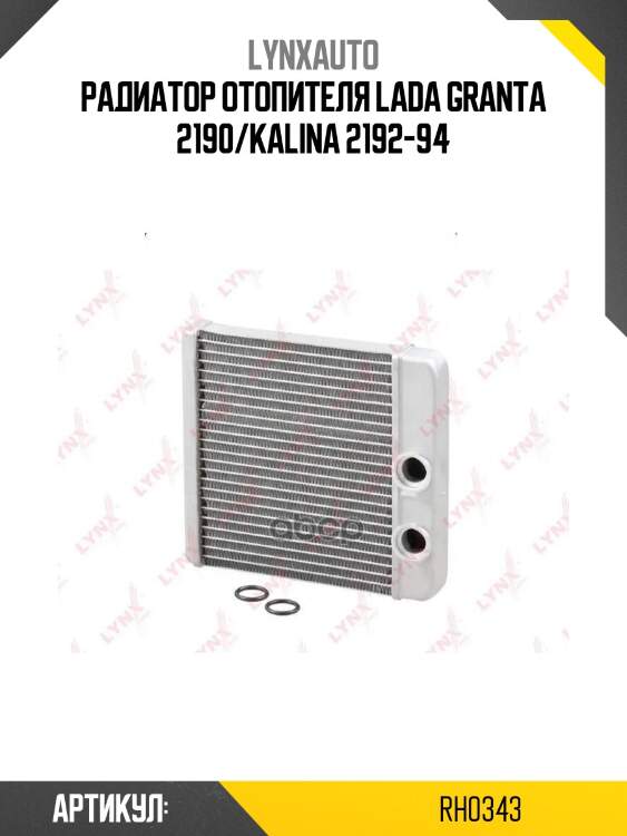 Радиатор отопителя lada granta 2190/kalina 2192-94