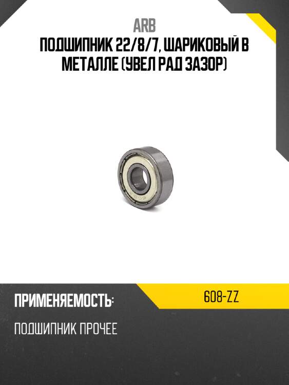 Подшипник 22 arb 608-zz
