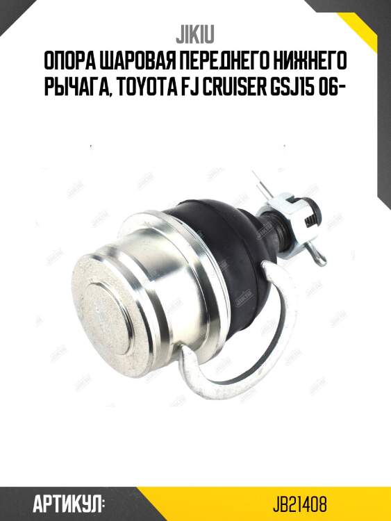 Опора шаровая jikiu jb21408