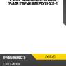 Стойка газомасляная передняя правая (старый номер cykh-539-g) ctr gy0736g