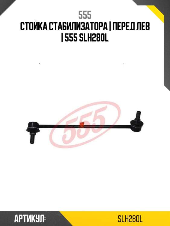 Стойка стабилизатора | перед лев | 555 slh280l