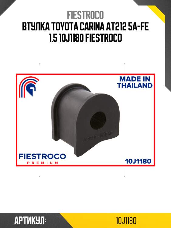 Втулка toyota carina at212 5a-fe 1,5 10j1180 fiestroco