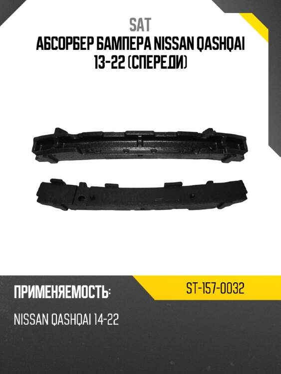 Абсорбер бампера nissan qashqai 13-22 спереди sat st-157-0032