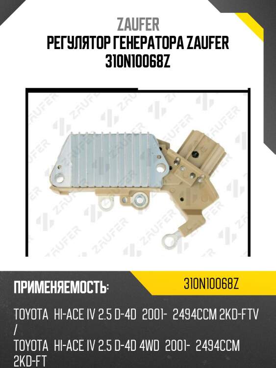 Регулятор генератора zaufer 310n10068z