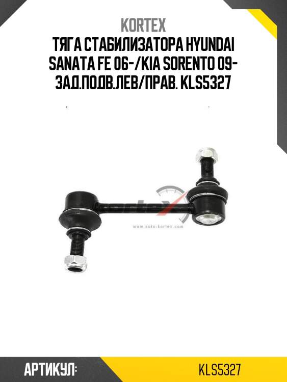 Тяга стабилизатора hyundai sanata fe 06-/kia sorento 09- зад.подв.лев/прав. kls5327