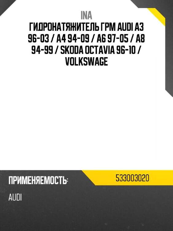 Ina гидронатяжитель грм audi a3 96-03  533003020