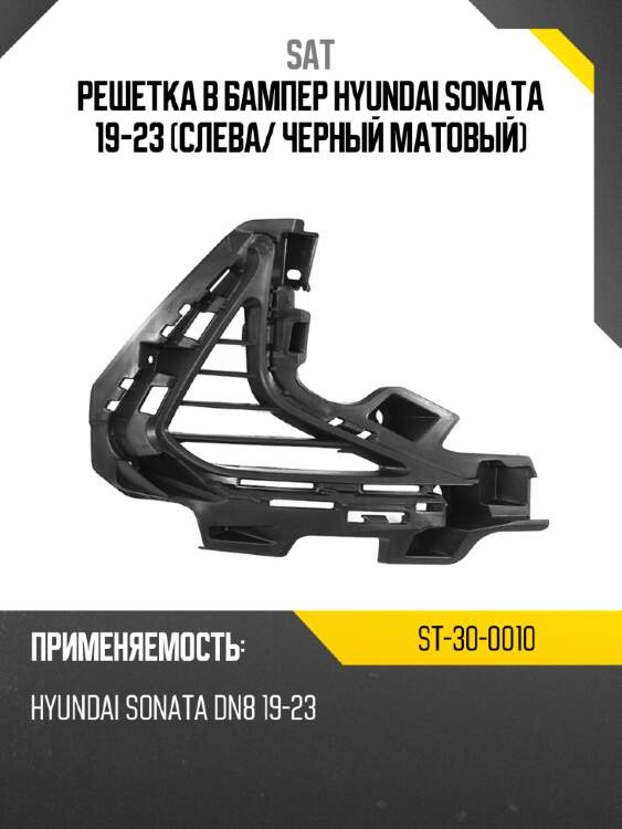 Решетка в бампер hyundai sonata 19-23 слева sat st-30-0010
