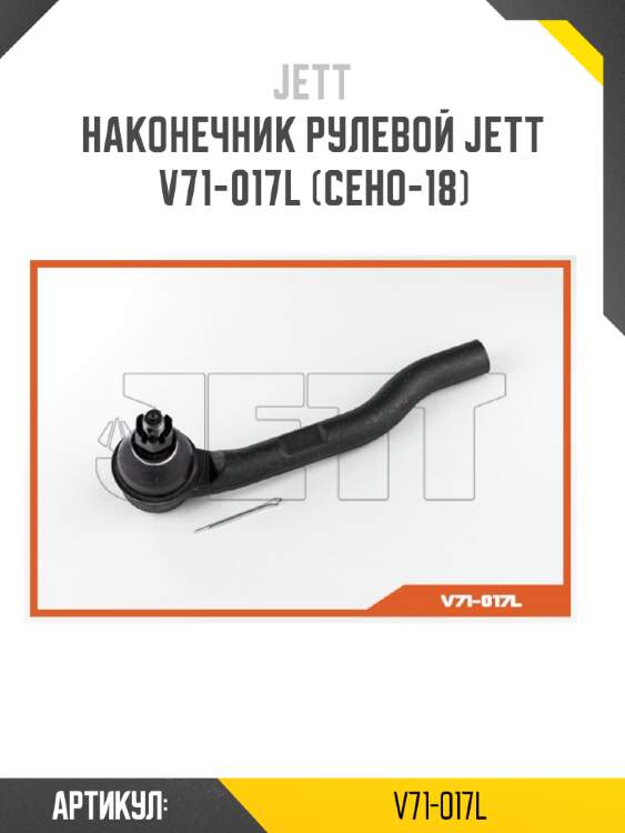 Наконечник рулевой jett v71-017l (ceho-18)