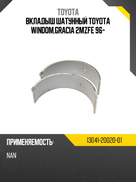 Вкладыш шатунный toyota windom,gracia 2mzfe 96- toyota 13041-20020-01
