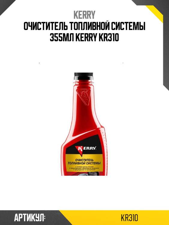 Очиститель топливной системы 355мл kerry kr310