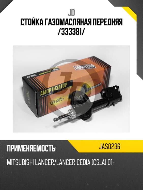 Стойка газомасляная передняя /333381/ jd jas0236