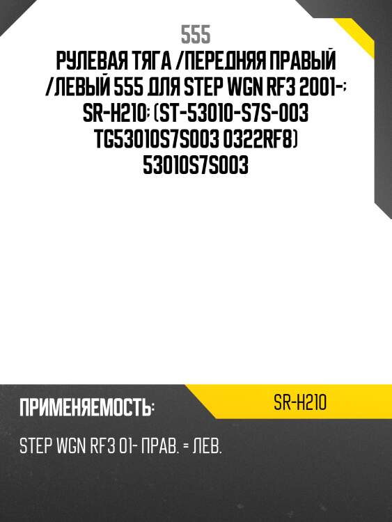 Тяга рулевая | перед прав/лев | 555 srh210