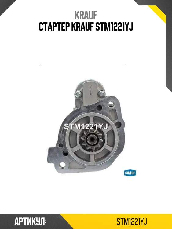 Стартер krauf stm1221yj