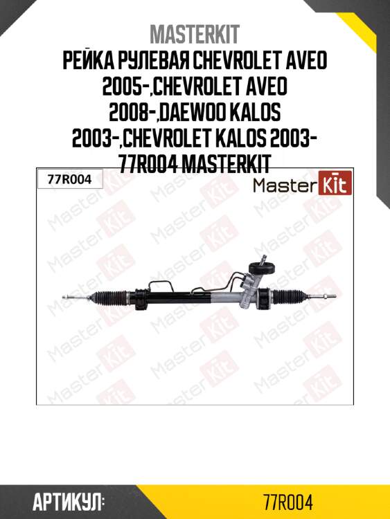 Рейка рулевая chevrolet aveo 2005-,chevrolet aveo 2008-,daewoo kalos 2003-,chevrolet kalos 2003- 77r004 masterkit