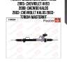 Рейка рулевая chevrolet aveo 2005-,chevrolet aveo 2008-,daewoo kalos 2003-,chevrolet kalos 2003- 77r004 masterkit