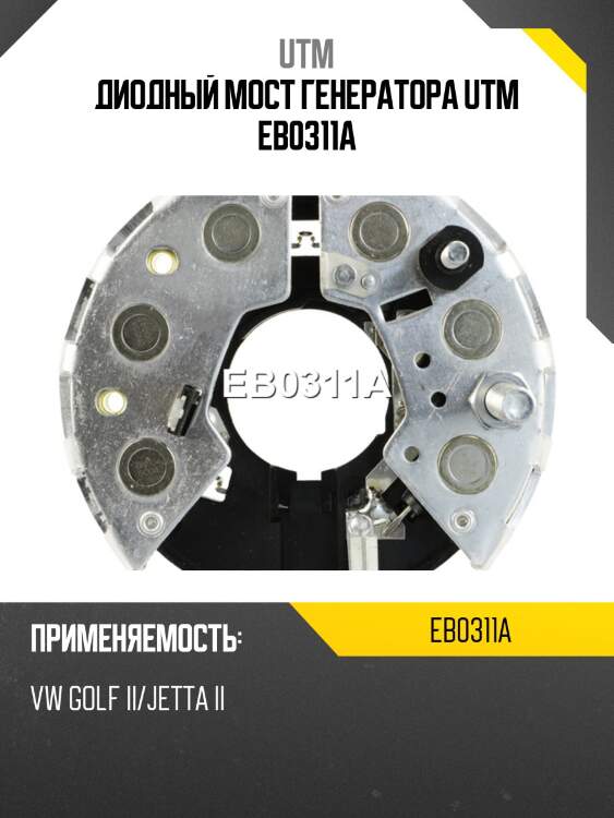 Диодный мост генератора utm eb0311a