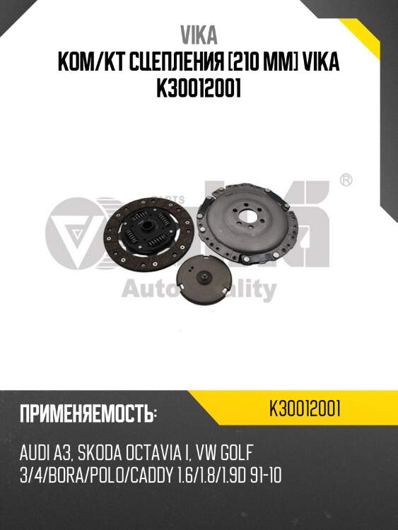 Ком/кт сцепления [210 mm] vika k30012001