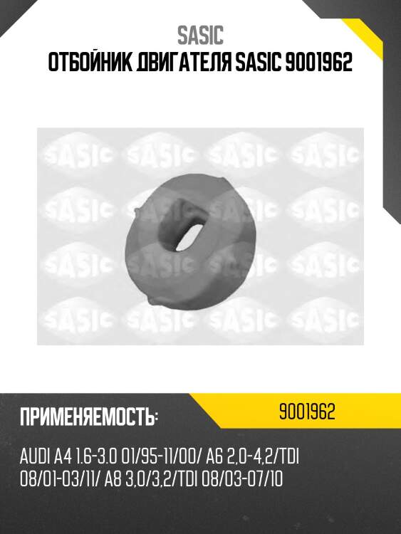 Отбойник двигателя sasic 9001962