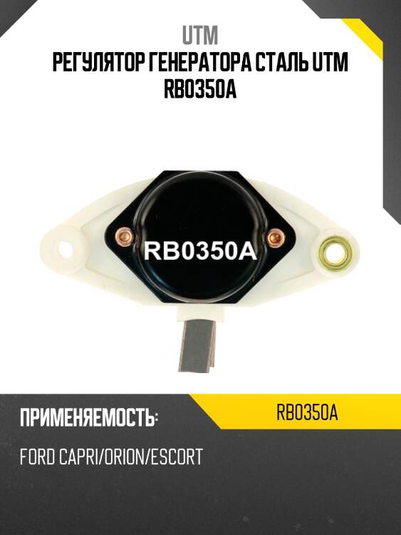 Регулятор генератора сталь utm rb0350a