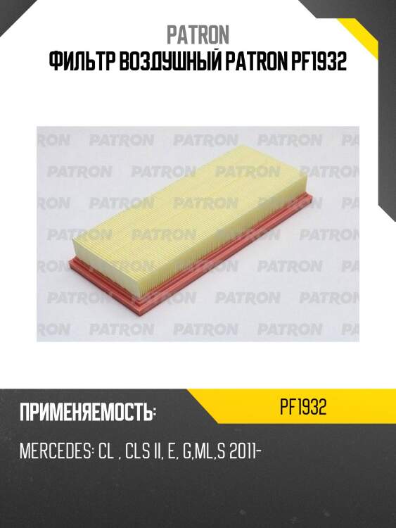 Фильтр воздушный patron pf1932