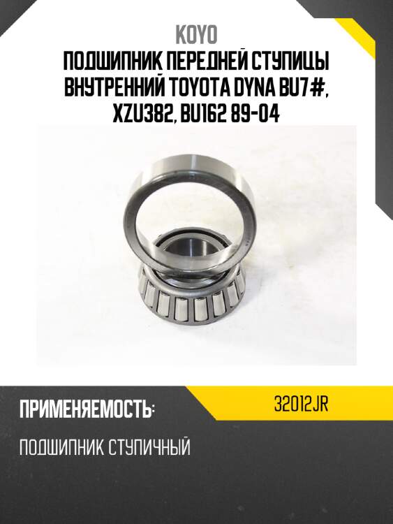 Подшипник передней ступицы внутренний toyota dyna bu7#, xzu382, bu162 89-04 koyo 32012jr