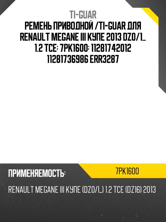 Ремень приводной /ti-guar для renault megane iii 2013  7pk1600  11281742012 11281736986 err3287