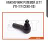 Наконечник рулевой jett v71-117 (ceho-60)