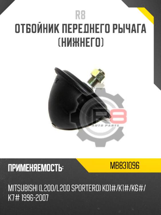 Отбойник переднего рычага [нижнего] r8 mb831096