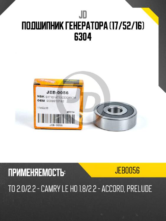 Подшипник генератора (17/52/16) 6304 jd jeb0056