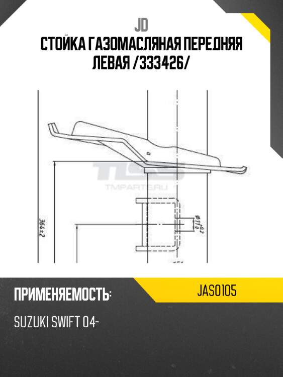 Стойка газомасляная передняя левая /333426/ jd jas0105