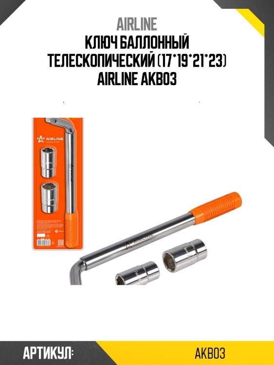 Ключ баллонный телескопический (17*19*21*23) airline akb03