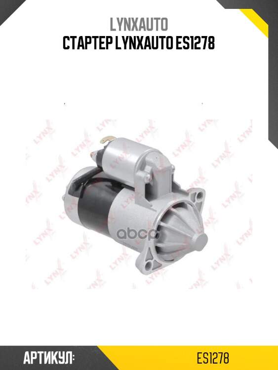 Стартер lynxauto es1278