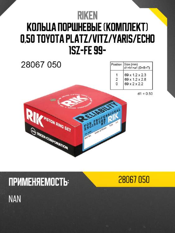 Кольца поршневые комплект 0,50 toyota platz riken 28067 050