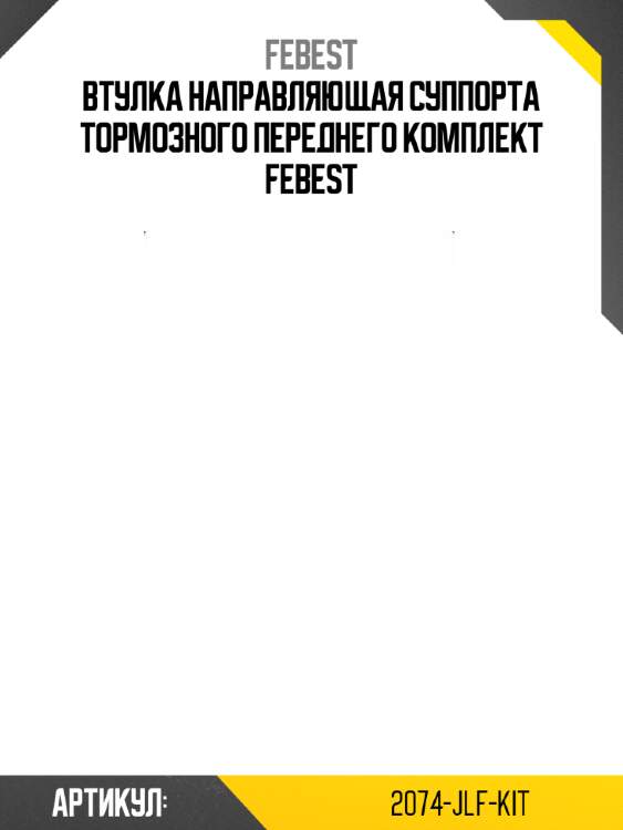 Втулка направляющая суппорта тормозного переднего комплект febest