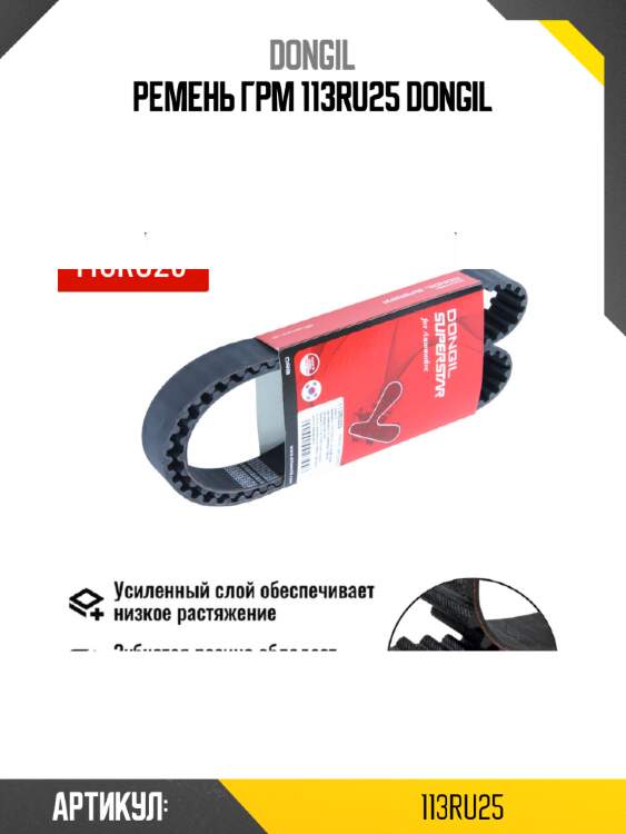 Ремень грм 113ru25 dongil