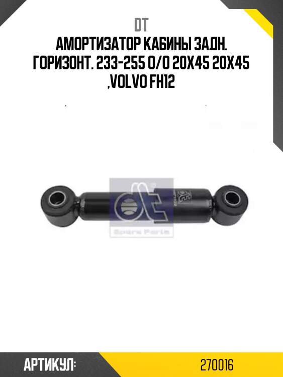 Амортизатор кабины задн. горизонт. 233-255 o/o 20x45 20x45 ,volvo fh12