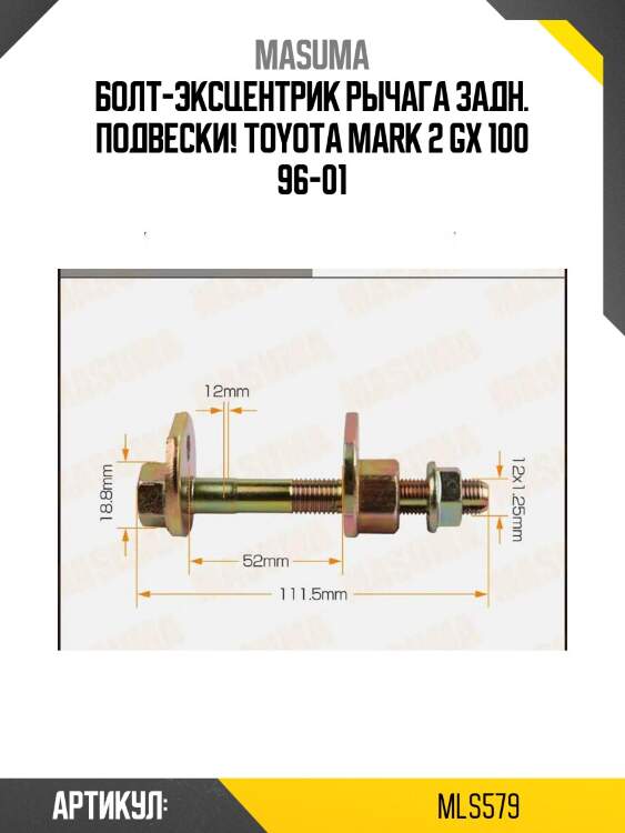 Болт-эксцентрик рычага задн. подвески, toyota mark 2 gx 100 96-01
