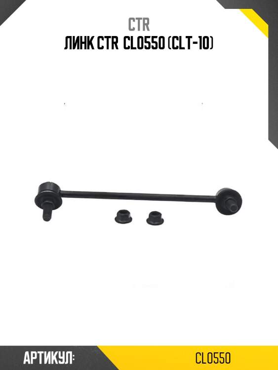 Линк ctr  cl0550 (clt-10)