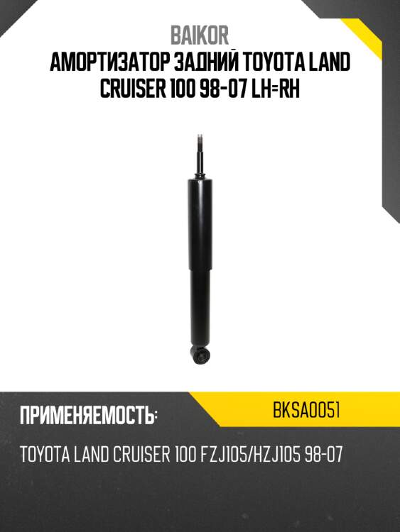 Амортизатор задний toyota land cruiser 100 98-07 lh-rh baikor bksa0051