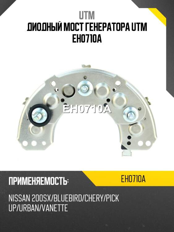 Диодный мост генератора utm eh0710a