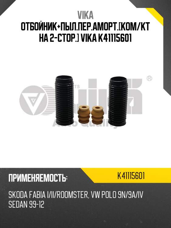 Отбойник+пыл.пер.аморт.[ком/кт на 2-стор.] VIKA K41115601