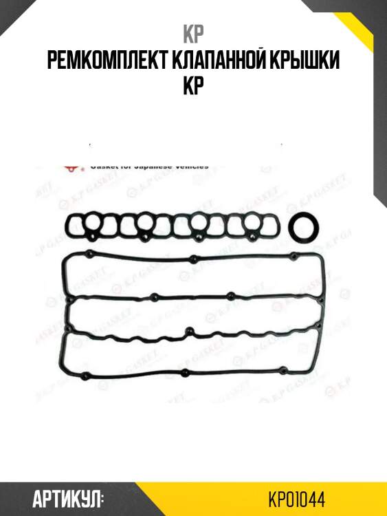 Ремкомплект клапанной крышки kp