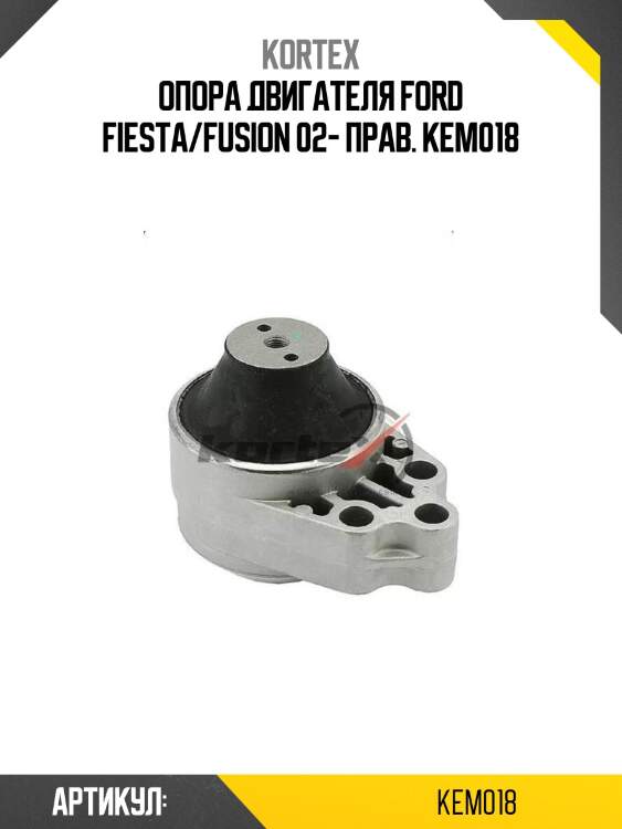 Опора двигателя ford fiesta/fusion 02- прав. kem018