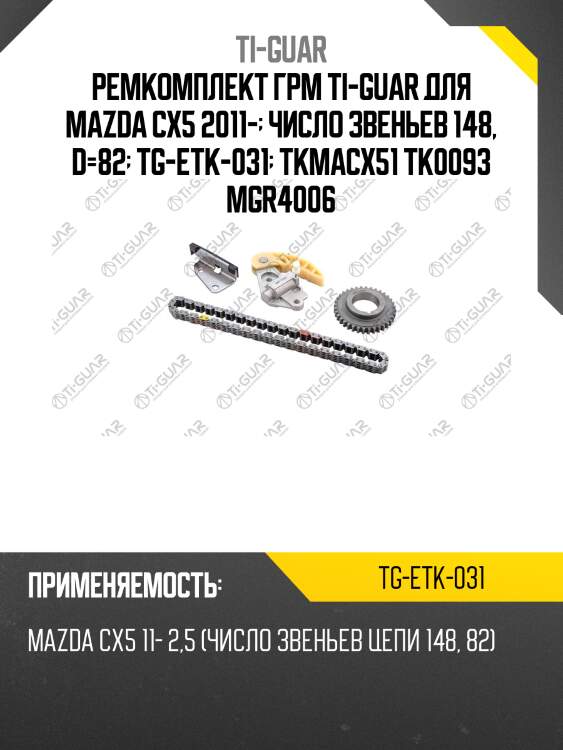 Ремкомплект грм ti-guar для mazda cx5 2011-  число звеньев 148, d=82  tg-etk-031  tkmacx51 tk0093 mgr4006