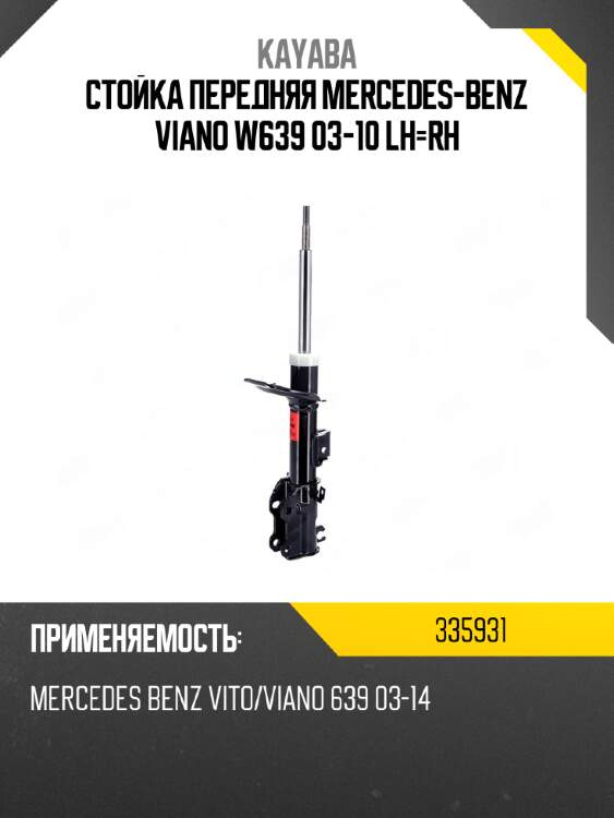 Стойка передняя mercedes-benz viano w639 03-10 lh-rh kayaba 335931