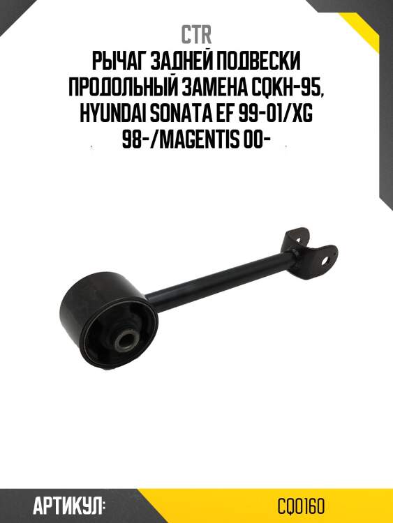 Рычаг подвески, задний (старый cqkh95) ctr cq0160