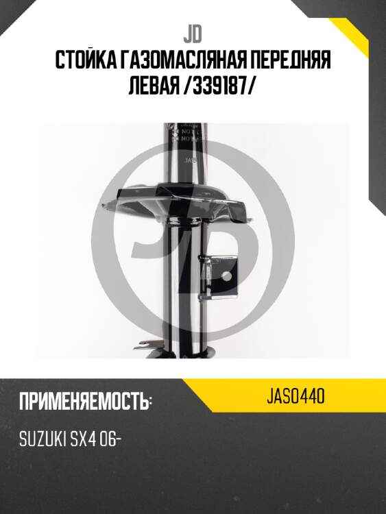 Стойка газомасляная передняя левая /339187/ jd jas0440