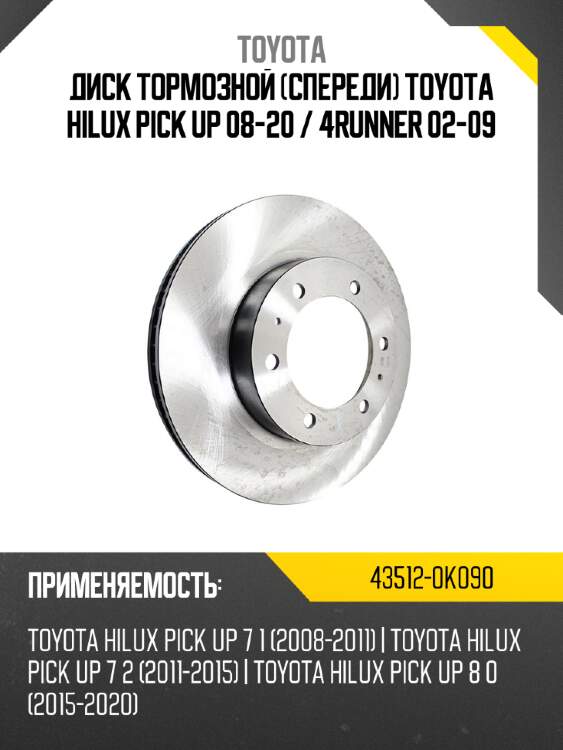 Диск тормозной спереди toyota hilux pick up 08-20  toyota 43512-0k090