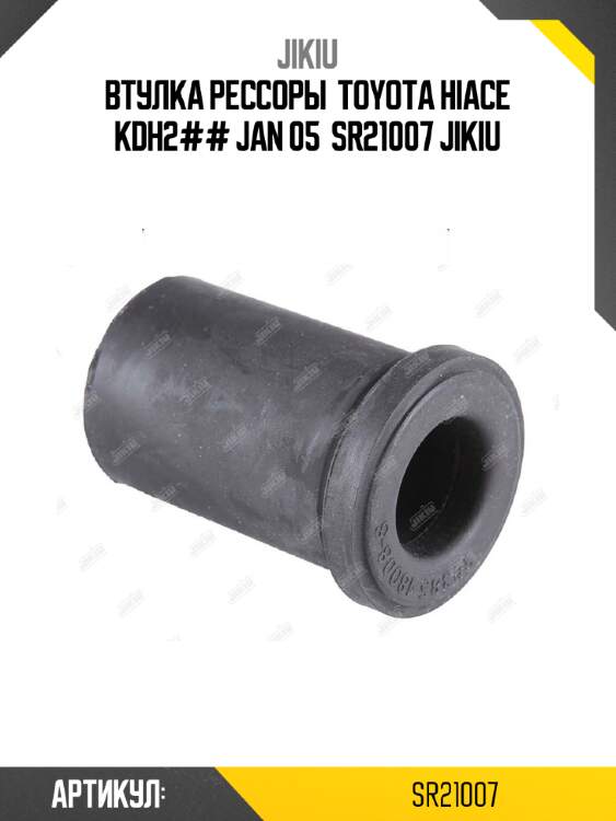 Втулка рессоры  toyota hiace kdh2## jan 05  sr21007 jikiu