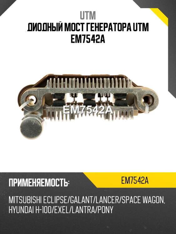 Диодный мост генератора utm em7542a